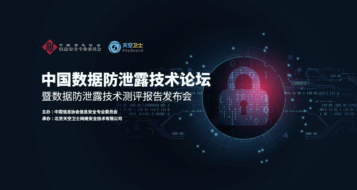 中国数据防泄露技术论坛 暨数据防泄露技术测评报告发布会成功举办